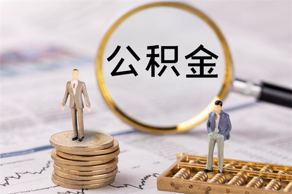 本溪公积金只有离职了才能取出来吗（公积金只能离职后才能取吗?）