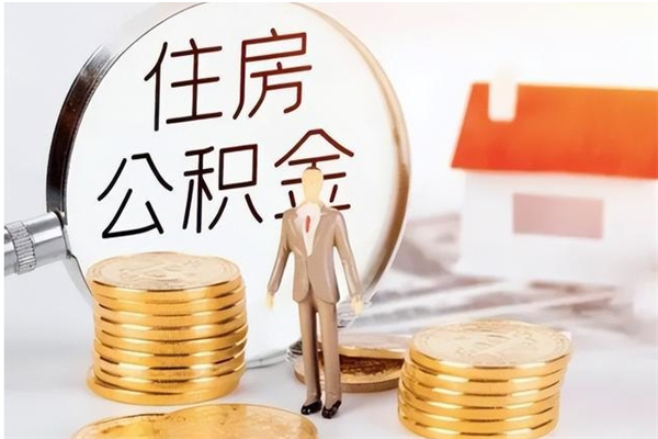 本溪离职后公积金如何取（离职后住房公积金如何取）