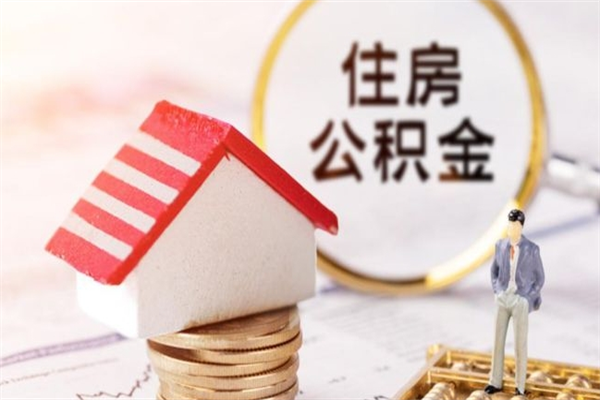 本溪住房公积金封存了怎么取出来（住房公积金封存后如何提取）