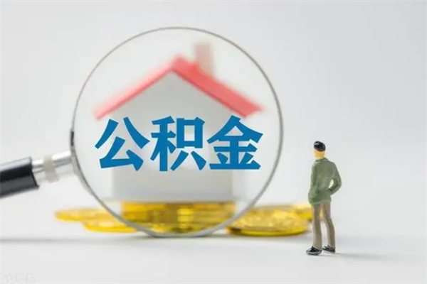 本溪本地人住房公积金可以取吗（本地人可以拿住房公积金吗,需要什么条件）