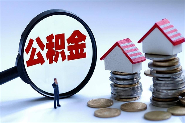 本溪离职后住房离职公积金怎么取（离职的住房公积金怎么取）