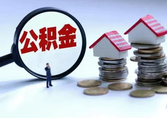 本溪已经封存的公积金如何取（封存了的公积金怎么提取）