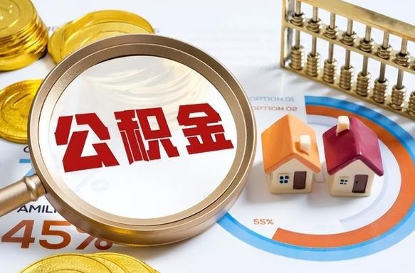 本溪住房公积金封存期间可以取吗（公积金封存可以马上提取吗）