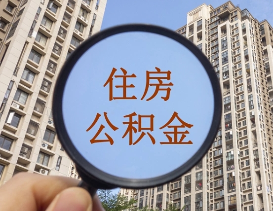 本溪代提公积金的条件（代提取公积金手续费多少）