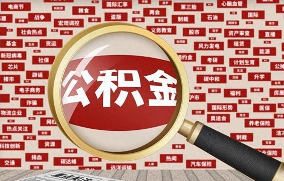 本溪辞职了可以提住房公积金吗（辞职后可以提取公积金么）