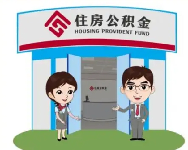 本溪离职可以取出公积金吗（离职能否取出住房公积金）